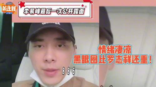 李易峰网红爆料视频,揭秘娱乐圈幕后真相