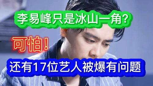 李易峰网红爆料视频,揭秘娱乐圈幕后真相 第2张 李易峰网红爆料视频,揭秘娱乐圈幕后真相 第2张