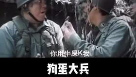 狗蛋大兵在线观看高清,笑料横生，军营生活大揭秘！