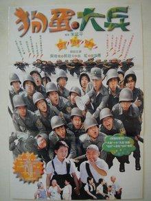 狗蛋大兵在线观看高清,笑料横生,军营生活大揭秘! 第2张 狗蛋大兵在线观看高清,笑料横生,军营生活大揭秘! 第2张