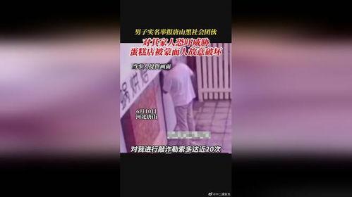 唐山男子爆料视频大全集,还原事件真相与背后故事  第1张