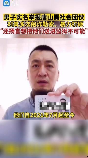 唐山男子爆料视频大全集,还原事件真相与背后故事  第3张