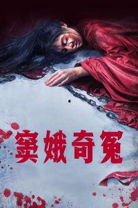 窦娥奇冤完整在线观看,悲情传奇,正义与冤屈的交织 第3张 窦娥奇冤完整在线观看,悲情传奇,正义与冤屈的交织 第3张