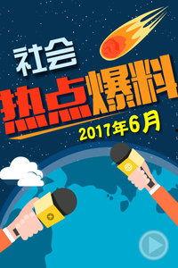 今日热点爆料最新,今日热点爆料，震惊全国的大事件！  第2张
