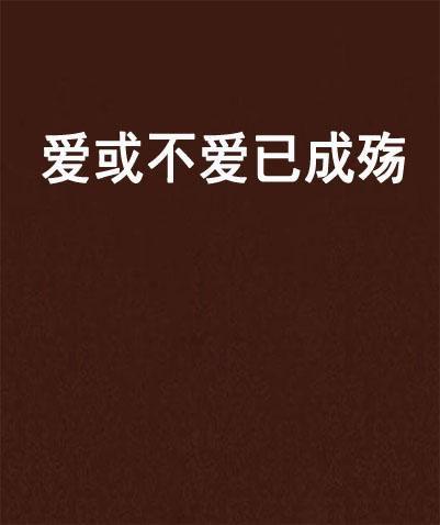 爱已成殇在线观看,一段刻骨铭心的爱情故事在线观看  第3张