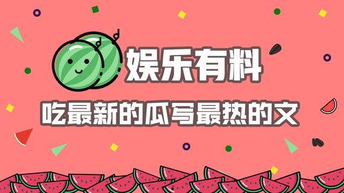 娱乐娱乐吃瓜,吃瓜群众带你领略幕后风云  第2张