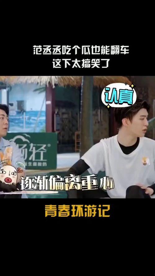 范丞丞娱乐吃瓜视频大全,揭秘明星幕后趣事  第2张