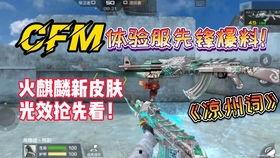 cfm手游活动最新爆料,惊喜福利来袭，战火再燃！  第2张