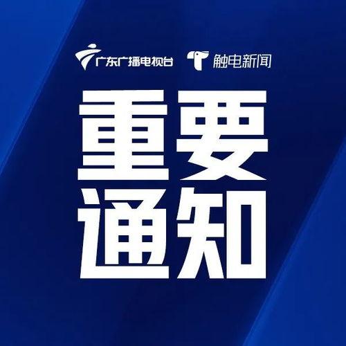 广东触电新闻爆料,揭秘背后惊人真相！  第2张