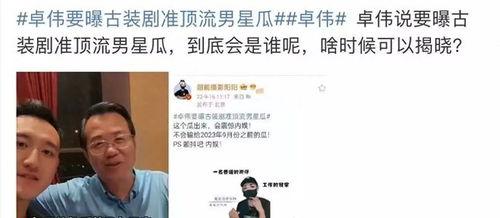 卓伟九月份爆料视频,娱乐圈风云再起