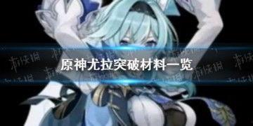 原神尤拉最新爆料,神秘力量觉醒，冒险新篇章即将开启  第1张