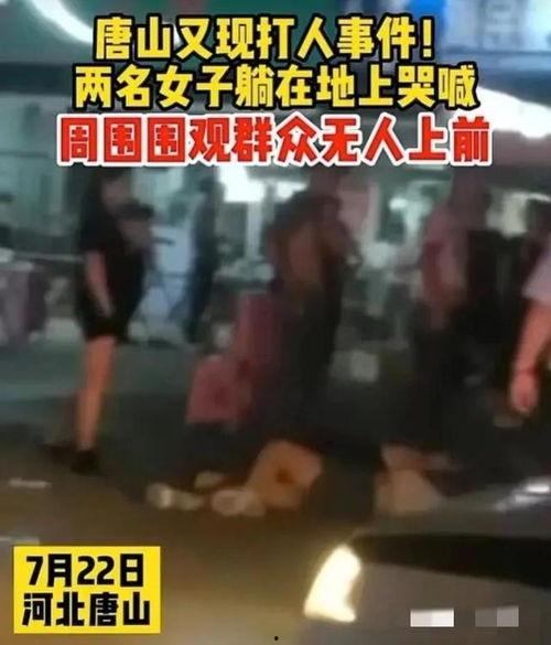 唐山打人最新爆料视频,现场冲突细节再引热议 第2张 唐山打人最新爆料视频,现场冲突细节再引热议 第2张
