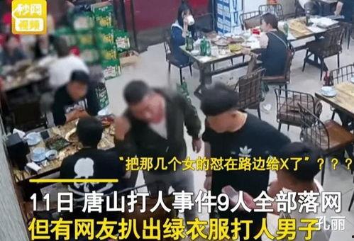 唐山打人最新爆料视频,现场冲突细节再引热议 第3张 唐山打人最新爆料视频,现场冲突细节再引热议 第3张