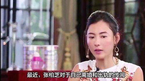 张柏芝出轨在线观看,网络热议背后的真相揭秘