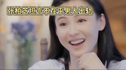 张柏芝出轨在线观看,网络热议背后的真相揭秘  第2张