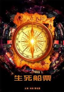 生死船票在线观看,惊心动魄的生存游戏揭秘