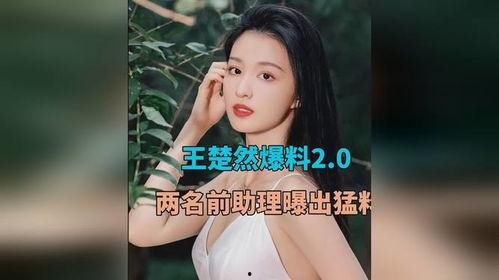 助理爆料王楚然视频,助理爆料背后的惊人真相
