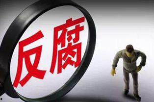 天津反腐视频爆料  第2张