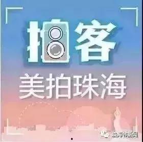 珠海正能量新闻爆料视频 第2张 珠海正能量新闻爆料视频 第2张