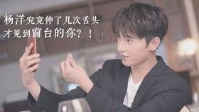 直播间爆料杨洋视频,精彩瞬间引粉丝热议  第2张