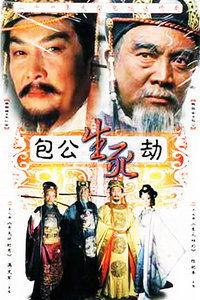 包公生死劫在线观看,揭秘古代传奇断案奇闻 第2张 包公生死劫在线观看,揭秘古代传奇断案奇闻 第2张