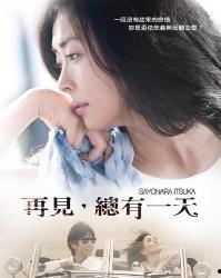 再见总有一天在线观看,穿越时光的约定