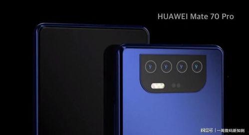 余大嘴华为mate 70 pro最新爆料,颠覆性升级，性能与设计双突破  第2张