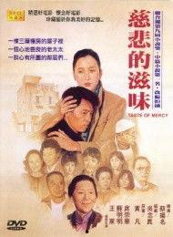 慈悲的滋味在线观看