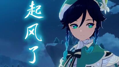 温迪爆料动画视频,动画幕后故事大揭秘！