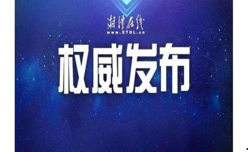 湘潭都市爆料新闻视频,最新视频揭露惊人内幕！  第3张