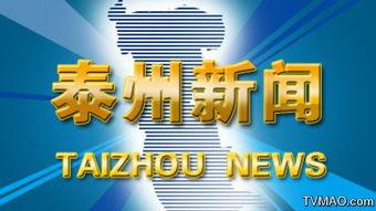 泰州新闻爆料渠道有哪些,多元途径掌握最新资讯